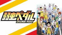 弱虫ペダル ＧＲＡＮＤＥ ＲＯＡＤ