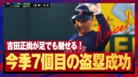 【映像】吉田正尚が今季7個目の盗塁に成功