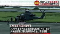 政治ニュース - 沖縄・久米島空港に米軍ヘリが緊急着陸　民間機が… | 動画視聴はAbemaビデオ(AbemaTV)