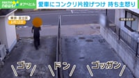 ドン! ゴッガン! 振りかぶって「コンクリ片」投げつけの瞬間