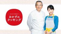 おかずのクッキング 