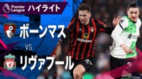 1.22 ボーンマスvsリヴァプール ハイライト