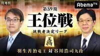 第59期 王位戦 挑戦者決定リーグ 羽生善治竜王 対 谷川浩司九段 | AbemaTV(アベマTV)