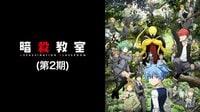 暗殺教室(第2期) 全話一挙【無料ビデオ1週間】