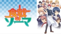 「食戟のソーマ」過去シリーズ作品一覧