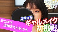 弘中アナ ギャルになる