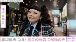 “水着姿が話題”渡辺直美（39）、最新ショットに「高校生くらいにみえる」「ずっと変わらず美しい！」などの反響