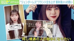 “性の葛藤”隠した過去…「差別なくしたい」ジェンダーレスクリエイターの挑戦