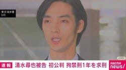 清水尋也被告 初公判 拘禁刑1年を求刑