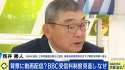 「NHKのネット進出を阻む“枷”を外してから議論すべき」民放連による圧迫も?BBCの変化から考える「受信料」問題