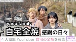 父親以外知的障害を持つ4人家族YouTuber、自宅が全焼 煙が立ち込める中「ママはまだ中にいる」