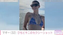 マギー、美ボディ際立つひもビキニ姿をファン絶賛「色っぽいなー！」「うつくしすぎる！」