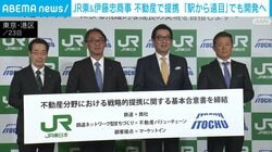 JR東＆伊藤忠商事 不動産で提携 「駅から遠目」でも開発へ