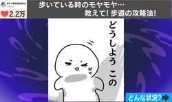 攻略できない？前を歩く人との“微妙な距離感”の悩みに「いやーガチで分かる!!」「結局うまくいかないことが多い」など共感の声