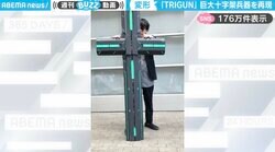 「ギミック超すごい！」漫画『TRIGUN』の“自作”十字架型兵器「パニッシャー」の再現度の高さが、SNSで話題沸騰