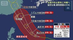 【更新中】台風９号　週末に石垣島など直撃か　瞬間的に60mの猛烈な風…住家が倒壊する恐れも