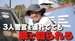 「3人警官を引き連れても蜂の巣さ」ひろゆき＆東出も警鐘鳴らす アフリカのスラム街に番組ディレクターが潜入