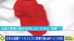 アメリカ軍からのベネズエラ攻撃の評価避ける “弱腰外交”でもOK？日本の対米姿勢の最適解は