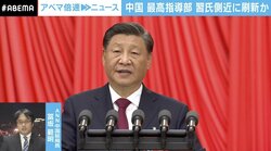 「中国共産党が会社も軍も支配」体制の脆さも？ 習近平氏、慣例破りの3期目