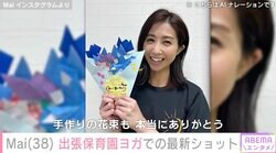元ZONE・Mai（38）、現在はヨガインストラクターに 出張保育園ヨガの様子を公開「まいちゃんの笑顔はステキです」ファン注目