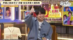 安元洋貴＆浦和希の“温厚度”をチェック！後輩に挨拶を無視されたら浦「激おこします」【声優と夜あそび】