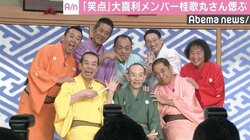 『笑点』大喜利メンバー、桂歌丸さんを偲ぶ「心の中で一緒に…」
