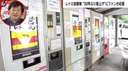 群馬の“レトロ食品自販機”が30年ぶりの値上げ オーナーの不安をよそにファンからは続々と声援「苦労を知るともっと上げてほしい」