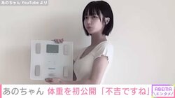 あのちゃん、ノーメイク＆ノーセットで体重を初公開 「この細さでめちゃくちゃ働いてるからすごい」と話題