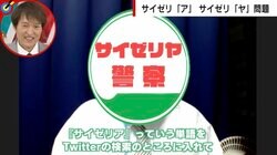 サイゼリ「ア」発言で彼女にふられ…摘発続けた“サイゼリヤ警察”が語った引退の真相