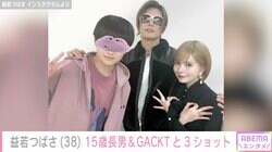 益若つばさ、15歳の長男＆GACKTと3ショット「息子さん身長めっちゃおっきい」「GACKT様みたいなステキな男性になるよ」の声