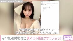元NMB48本郷柚巴、美バスト際立つオフショット公開「破壊力抜群」「最高としか言いようがない」と絶賛の声