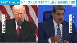トランプ大統領 ベネズエラ上空は「全面閉鎖」と警告