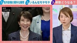 高市政権、直近の“衆院解散”あり得る？いつ？決め手は？選挙ドットコム副編集長「高い支持率はあるが大事な要素が1つない」「あるとすれば春先」