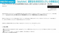 「skyticket」運営会社 約6000人クレカ情報流出