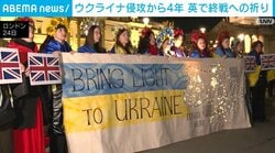 ウクライナ侵攻から4年 英で終戦への祈り