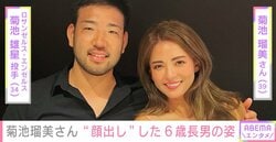 菊池雄星投手（34）の妻・瑠美さん（39）、6歳長男・レオくんの“顔出し”ショットを公開