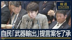 「これまで以上のスピードで」“防衛政策の大転換”着々と…“武器輸出”提言案了承