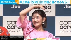 井上咲楽、“父の日”の過ごし方を明かす「レストランは恥ずかしい」