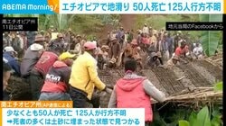 エチオピアで地滑り 50人死亡 125人行方不明