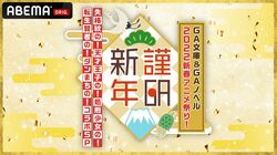 『ダンまち』『天才王子の赤字国家再生術』など、GAレーベルの最新情報を15名以上の声優陣がお届け！
