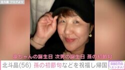 北斗晶、孫の初節句や息子・義娘の誕生日を祝福し帰国「すーちゃんとも寝てる間にバイバイ」