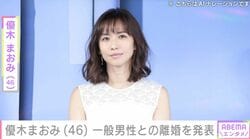 優木まおみ（46）、一般男性との離婚を発表「協力しながら子育てを続けてまいります」2025年8月には娘2人とマレーシアに移住