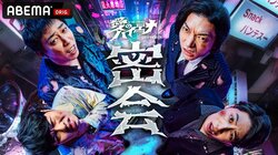 『愛のハイエナ』番組初の”危険すぎる”リアルイベント「密会」を2026年3月17日開催決定！山本裕典、軍神＆歴代レジェンドホスト軍団も生登場