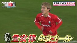 「さすが日本の10番」堂安律、4人置き去りの“超高難度ゴール”はなぜ生まれた？「なかなかできないシュート」槙野智章が絶賛