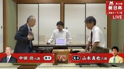 中田功八段 対 山本真也六段　現在対局中　勝てば同日もう1局／将棋・朝日杯将棋オープン戦