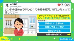 QOL爆上がり!!レンジを巡る夫のまさかの神対応に「羨ましいなあ！」と反響