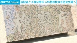 容疑者と不適切関係 元特捜部検事を懲戒免職へ