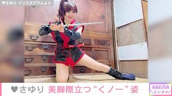 「かつみさゆり」さゆり（54）、美脚際立つ“くノ一”姿を披露「スタイル抜群でカッコイイ」「何しても可愛い」と反響