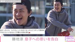 勝地涼、甥が所属する少年野球チームの練習に参加 息子への思い明かす「もうちょっと大きくなったら」
