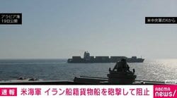 米海軍 イラン船籍貨物船を砲撃して阻止